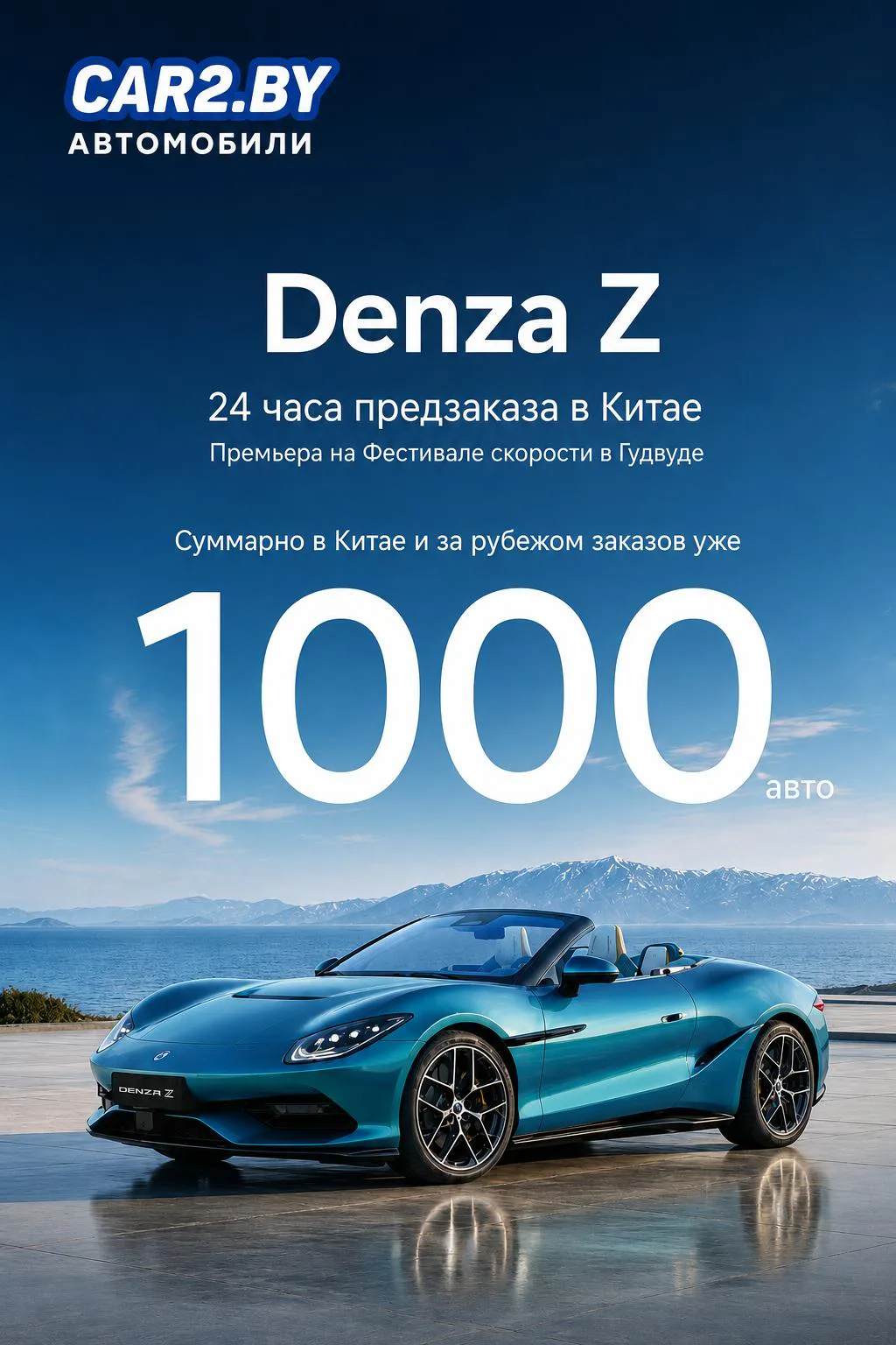 Denza Z собрала тысячу заказов за первые сутки